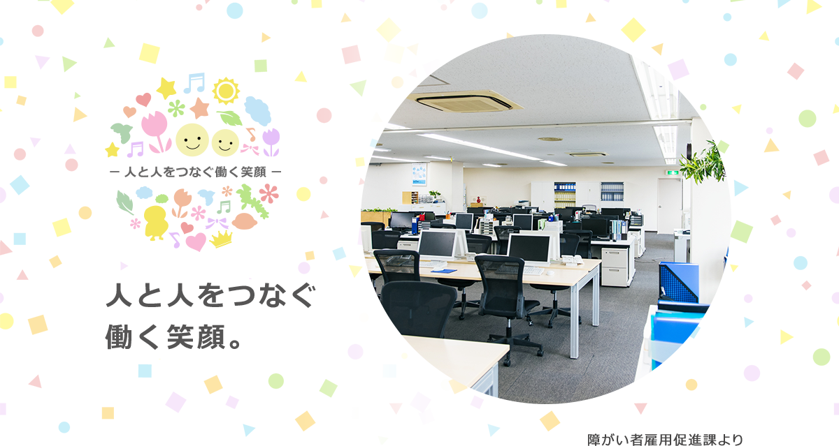 人と人をつなぐ働く笑顔